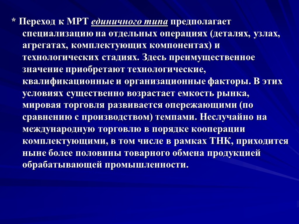 * Переход к МРТ единичного типа предполагает специализацию на отдельных операциях (деталях, узлах, агрегатах,